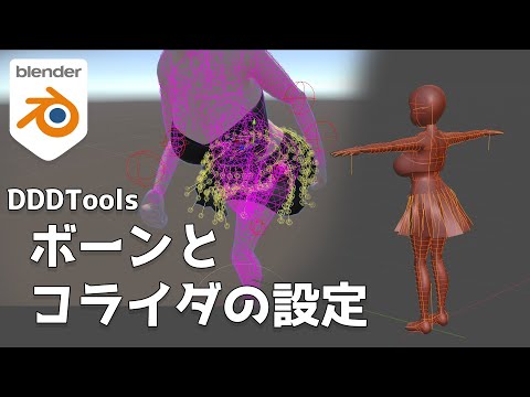 ボーンとコライダの設定