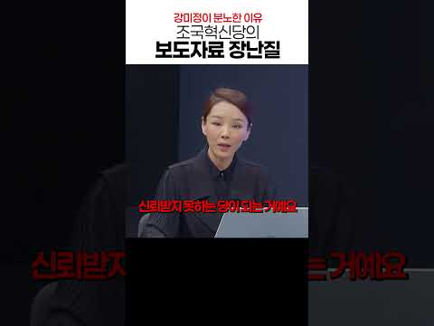 조국혁신당의 보도자료 장난질에 강미정 분노