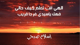 الهي انت تعلم كيف حالي فهل ياسيدي فرجا قريب اسلام صبحي