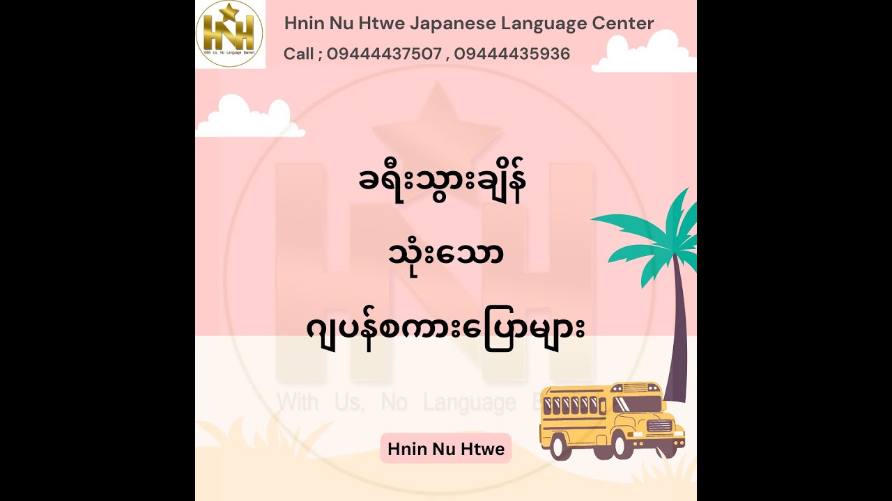 ခရီးသွားချိန် သုံးသော ဂျပန်စကားပြောများ(Part 2)