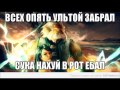 Песня про Зевса Dota 2 