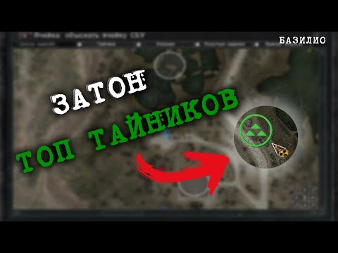 Топ 20 тайников локации 'ЗАТОН' | S.T.A.L.K.E.R. Зов Припяти