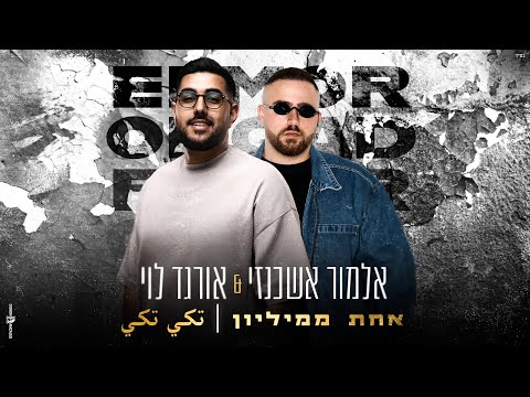 אחת ממיליון - تكي تكي