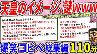 天皇に対するイメージ、バグっててあまりに謎すぎたｗｗ