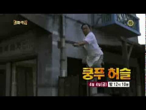 140404 명화극장 쿵푸허슬 예고 ㅣ KBS방송