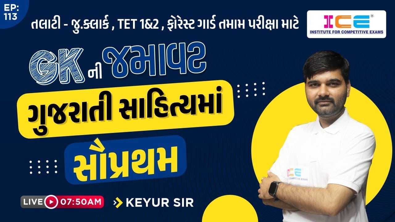 Watch video GK ની જમાવટ EP . 113 || ગુજરાતી સાહિત્યમાં સૌપ્રથમ #icerajkot #iceonline #gk Now GK ની જમાવટ EP . 113 || ગુજરાતી સાહિત્યમાં સૌપ્રથમ #icerajkot #iceonline #gk