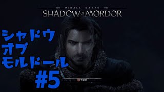 ＃5  シャドウ　オブ　モルドール　[SHADOW OF MORDOR]