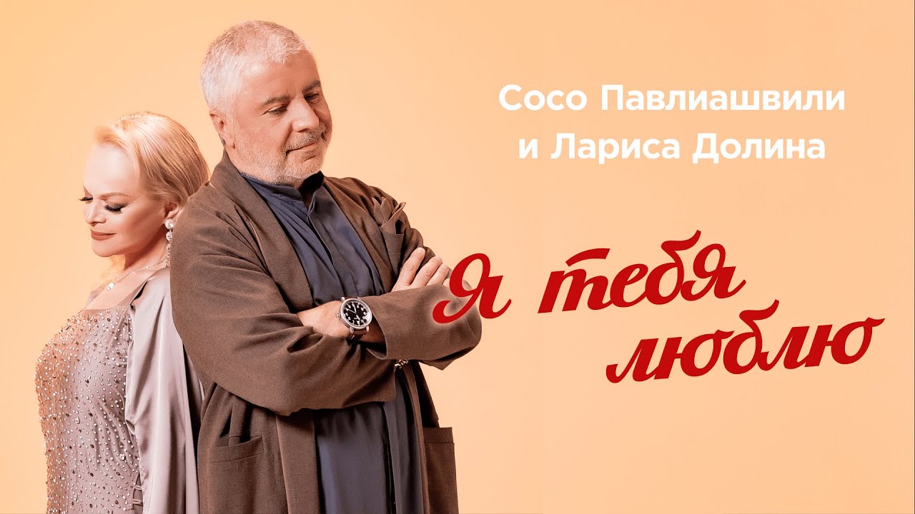 Сосо Павлиашвили и Лариса Долина — Я тебя люблю