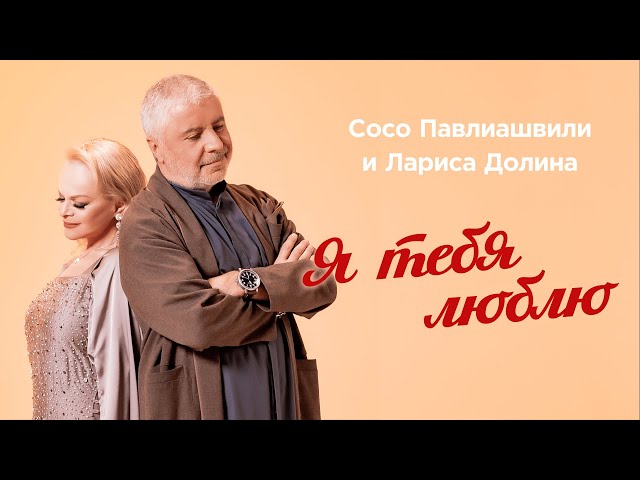 Сосо Павлиашвили и Лариса Долина - Я Тебя Люблю (Acapella)