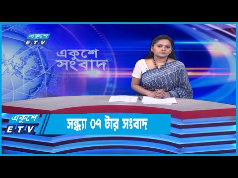 07 PM News || ০৭টার সংবাদ || 14 June 2022
