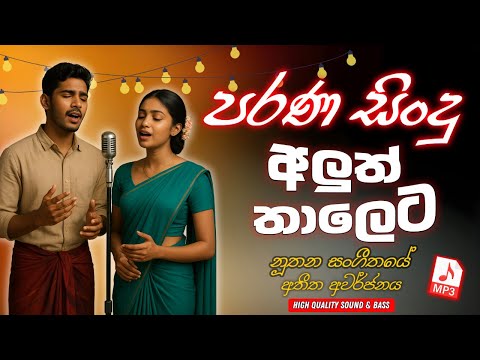 පරණ සිංදු අලුත් රසට | Sinhala Sindu | Best New Sinhala Songs Collection | Sinhala Old Song
