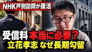【NHK戸別訪問が復活】受信料制度は本当に必要？立花孝志氏が長期勾留される理由と今後を霊視