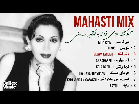 Mahasti BEST SONGS Mix 🌹 | آهنگ های خاطره انگیز مهستی