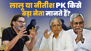 Prashant Kishor को Lalu Yadav या Nitish Kumar में कौन बड़ा नेता लगता है ? News Pinch