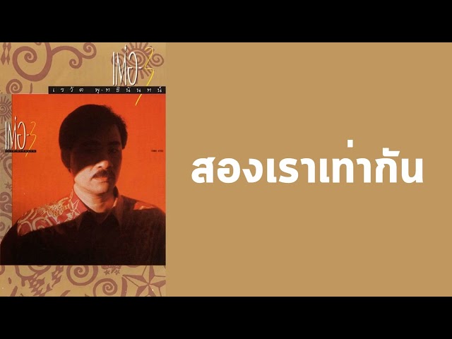 สองเราเท่ากัน - เต๋อ เรวัต พุทธินันท์