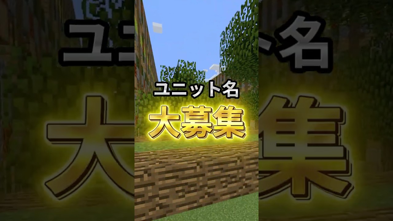 【衝撃】ユニット名決まってません… #shorts