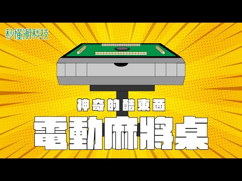 自動麻將桌原理