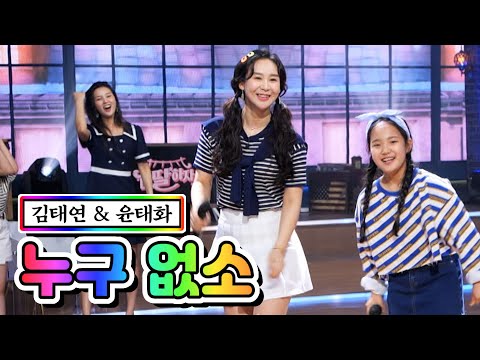 김태연 & 윤태화 - 누구 없소 내딸하자 9화 210528 방송