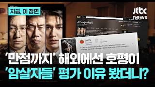 ‘암살자들’ 해외 로튼 토마토평가 100% 만점 질주
