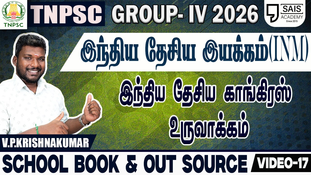 VIDEO-17💥 INM இந்திய தேசிய காங்கிரஸ் உருவாக்கம்🔥SCHOOL BOOK & OUT SOURCE