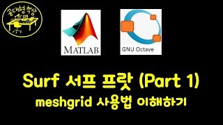 매트랩 (MATLAB) 2-12 - Surf 서프 프랏 meshgrid 사용법