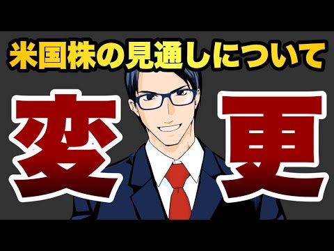 【変更】米国株の見通しについて