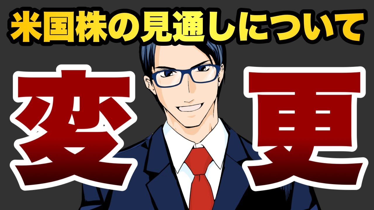 【変更】米国株の見通しについて