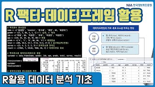 R 데이터분석 기초 강의 03-2 - R 팩터, 데이터프레임, 리스트 자료형  활용