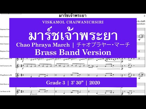 Viskamol Chaiwanichsiri - มาร์ชเจ้าพระยา (Marcha Chao Phraya | Marcha Chao Phraya) [Versão da banda de metais]