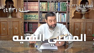 صورة كرسي المتنبي (شرح ديوان المتنبي) - حلقة (433) - قَدْ كَلَّمَتْهَا العَوَالِي فَهْيَ كَالِحَةٌ