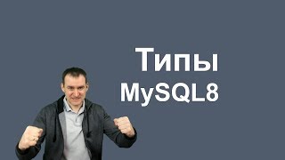 6. MySQL 8 - Data types - Типы данных