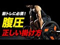 【筋トレ】腹圧の正しい掛け方 | ボディビルチャンピオンが解説【ビーレジェンド プロテイン】