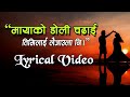 Mayako Doli Chadhai | Yash Kumar | Pabita Pariyar | Lyrical Video | Lyrics || 😘😘