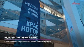 Неделя спортивного кино