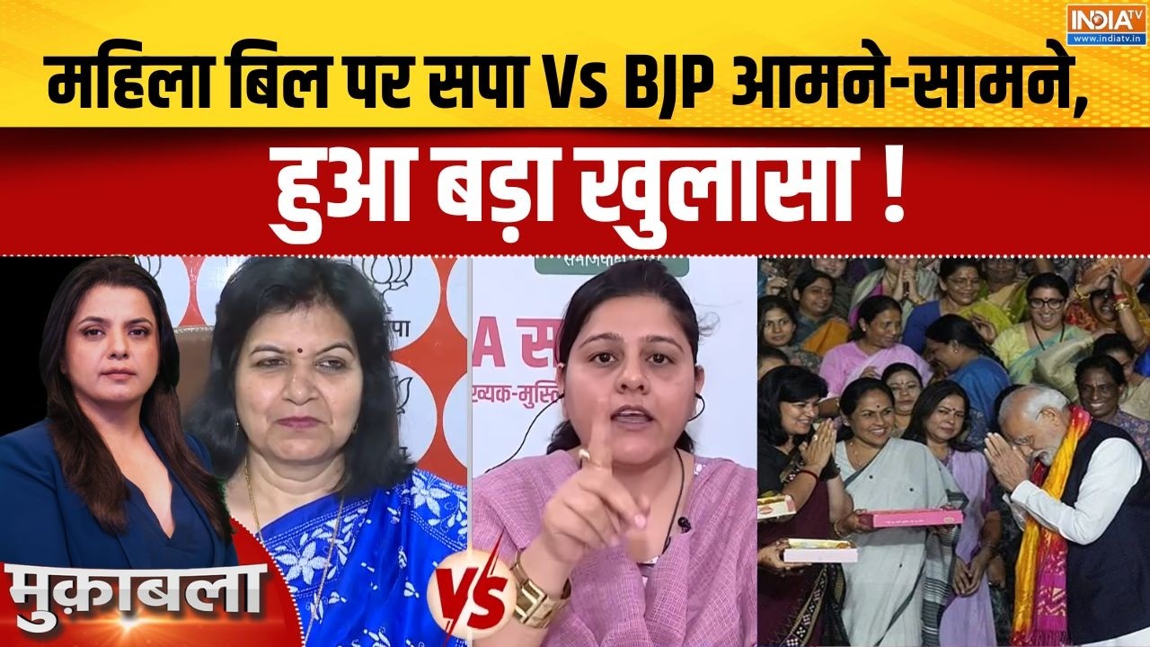 Women's Reservation Bill: महिला बिल पर सपा Vs BJP आमने-सामने, हुआ बड़ा खुला?