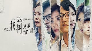 公視《我們與惡的距離 The World Between Us》EP09 一分鐘預告