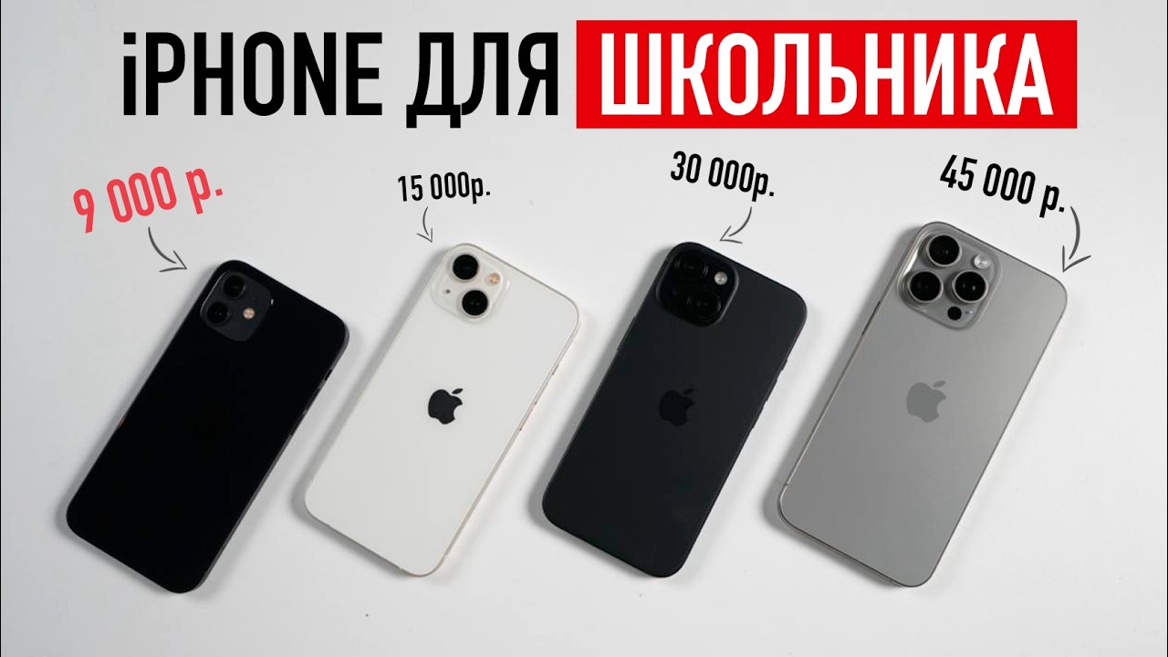 iPhone для школьника с Авито от 9 000 до 45 000 рублей