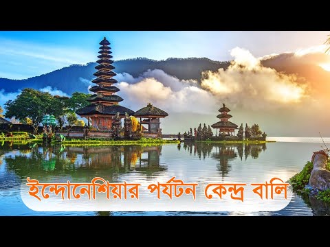 ইন্দোনেশিয়ার পর্যটন কেন্দ্র বালি