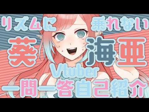 【自己紹介】リズムに乗れない葵海亜のVtuber一問一答自己紹介【 #新人Vtuber #葵海亜 】