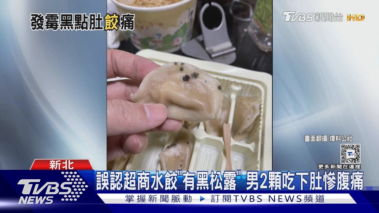誤認超商水餃「有黑松露」　男2顆吃下肚慘腹痛