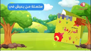 من يعيش في الغابة - ورقي