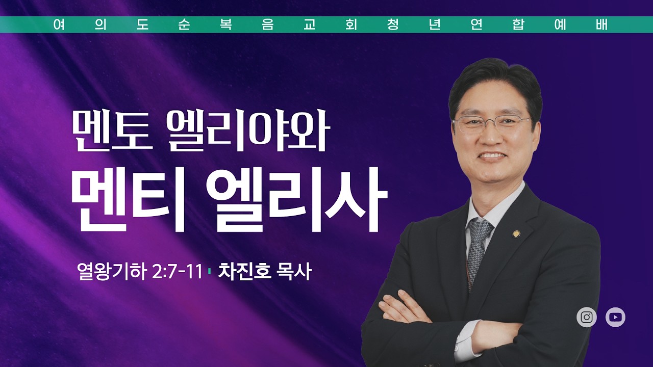 주일예배 [여의도순복음교회 대학청년국] 9월 13일_주일 5부 청년연합예배 차진호 목사