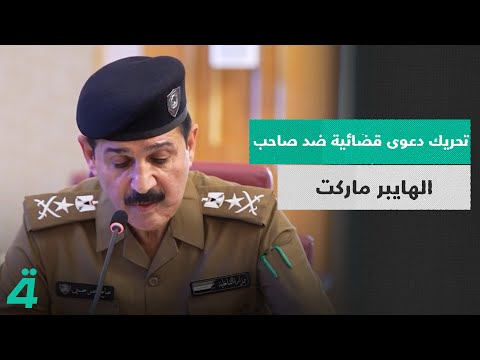 فيديو | تشديدات حكومية بعد كارثة الكوت: تحريك دعوى قضائية ضد صاحب الهايبر ماركت وغلق المنشآت غير الملتزمة