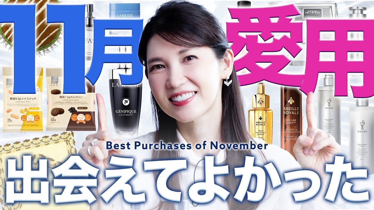 【冬のスキンケア】11月の"出会えてよかった"全部見せ❤️🔥 プチプラ&デパコス&ダイエットスナックまで豊作でした✨️