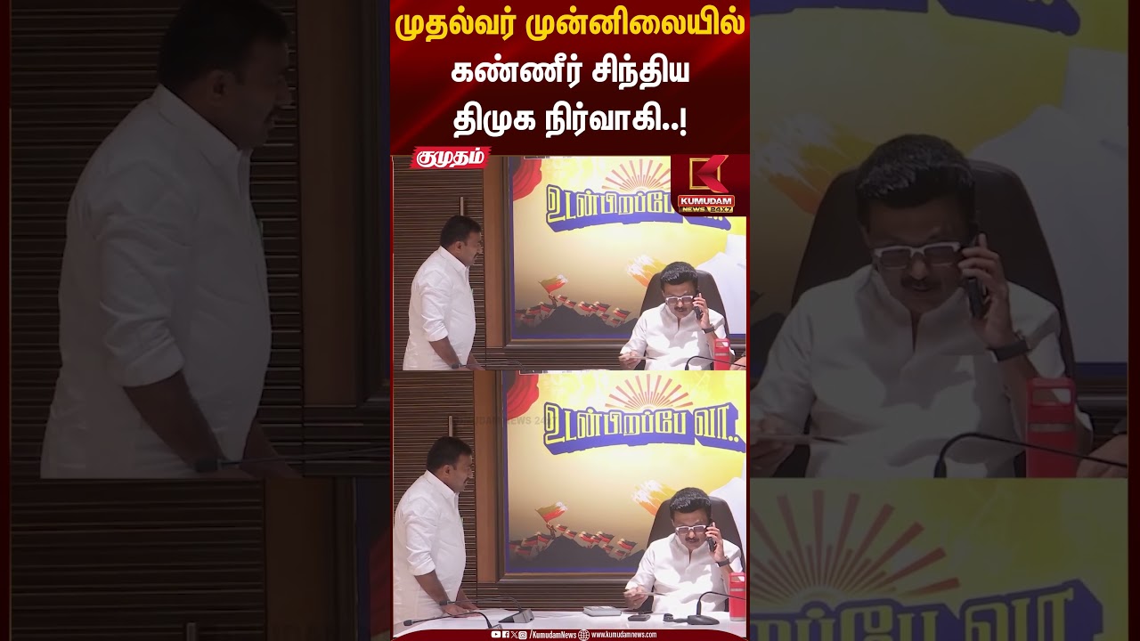 முதல்வர் முன்னிலையில் கண்ணீர் சிந்திய திமுக நிர்வாகி..! #dmk #cmmkstalin #election2026 #shorts