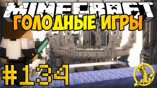 Minecraft Голодные игры #134 - Убийственный алмаз!