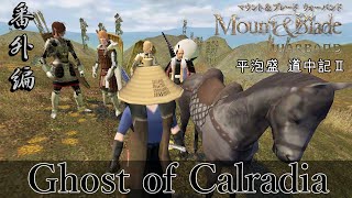Mount&Blade OCCC 実況 平泡盛道中記Ⅱ 番外編 | お前がいて… いや お前たちがいてよかった…