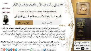 04 من 05 / تعليق على رسالة وجوب الأمر بالمعروف والنهي عن المنكر / كلام السلف / صالح الفوزان / الفقه image