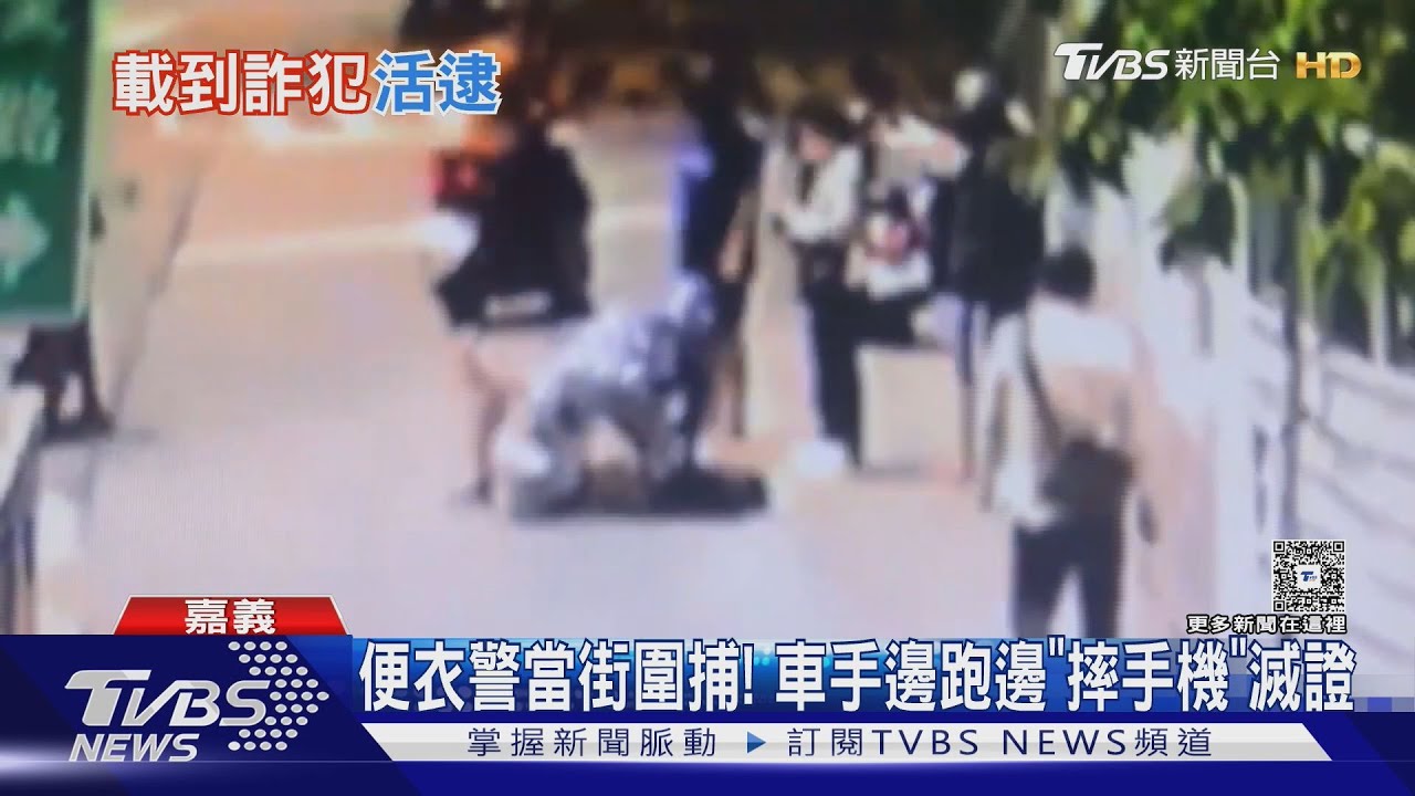 便衣警大街上圍捕!詐欺車手「邊跑邊摔手機」滅證