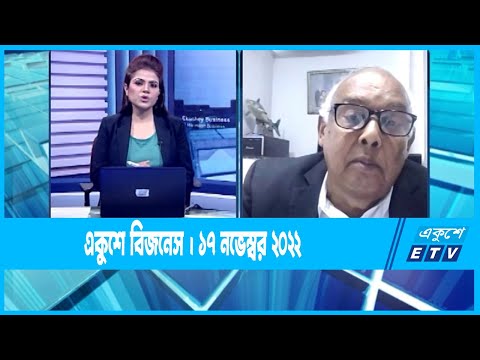 Ekushey Business || একুশে বিজনেস || 17 November 2022 || ETV Business